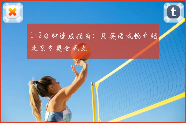 1-2分钟速成指南：用英语流畅介绍北京冬奥会亮点