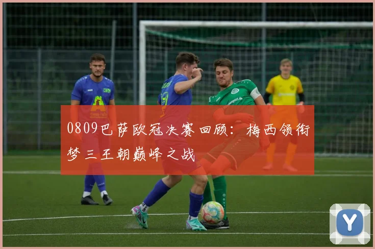 0809巴萨欧冠决赛回顾：梅西领衔梦三王朝巅峰之战
