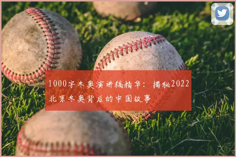 1000字冬奥演讲稿精华：揭秘2022北京冬奥背后的中国故事