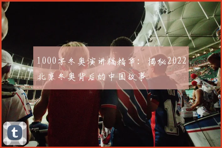 1000字冬奥演讲稿精华：揭秘2022北京冬奥背后的中国故事