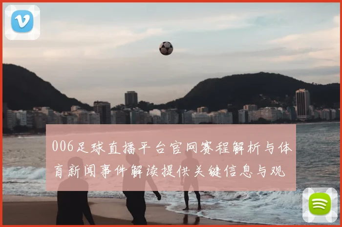 006足球直播平台官网赛程解析与体育新闻事件解读提供关键信息与观看看点