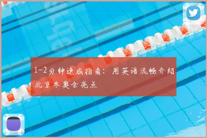 1-2分钟速成指南：用英语流畅介绍北京冬奥会亮点