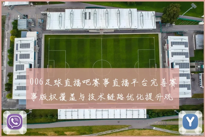006足球直播吧赛事直播平台完善赛事版权覆盖与技术链路优化提升观赛稳定性