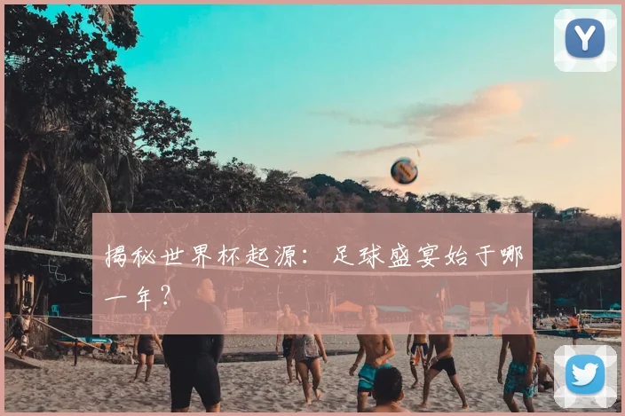 揭秘世界杯起源：足球盛宴始于哪一年？