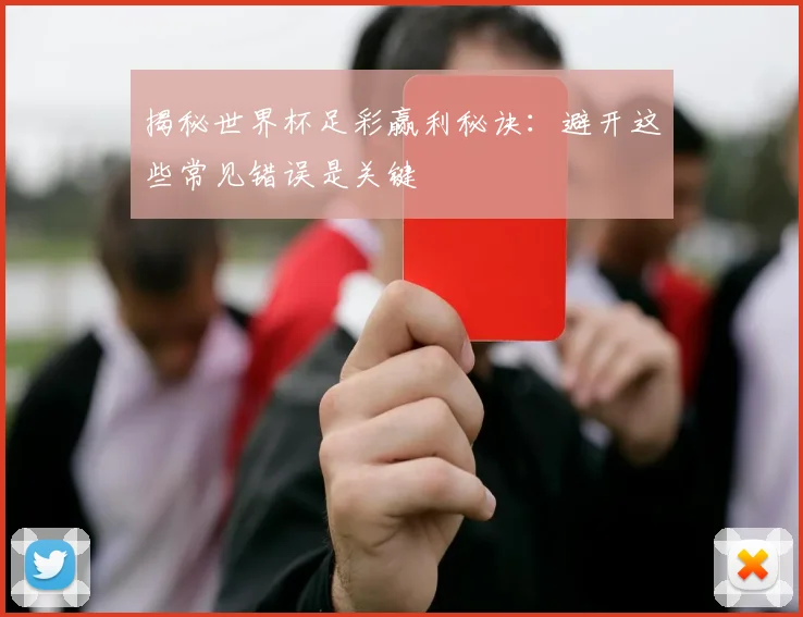 揭秘世界杯足彩赢利秘诀：避开这些常见错误是关键