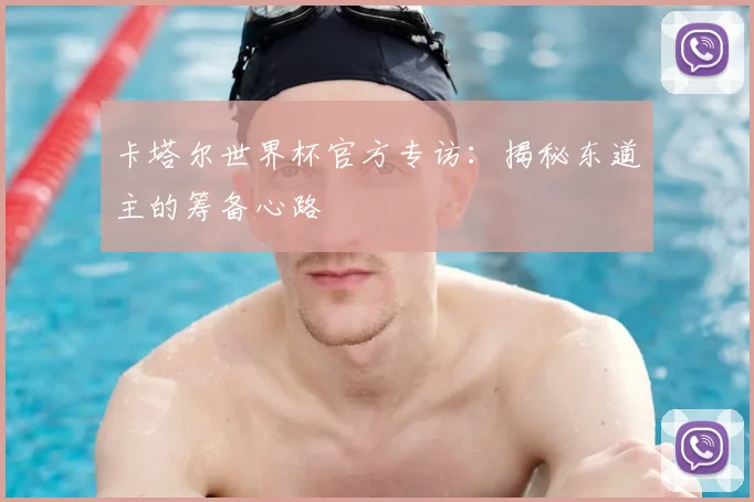 卡塔尔世界杯官方专访：揭秘东道主的筹备心路