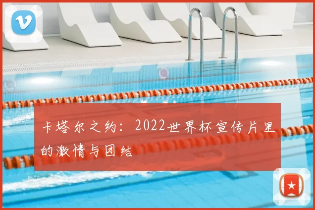 卡塔尔之约：2022世界杯宣传片里的激情与团结