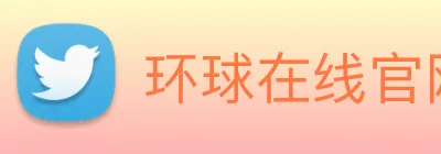 环球在线官网 Logo